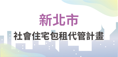 新北市社宅logo