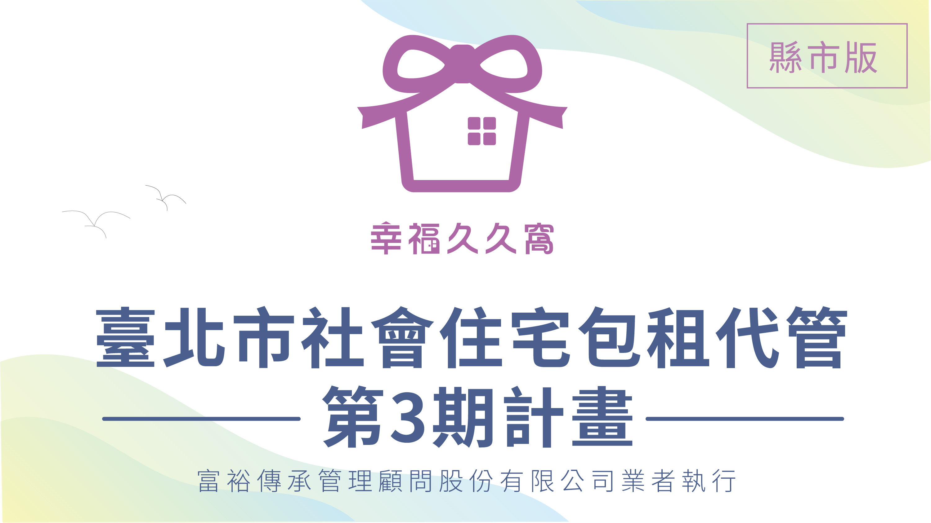 官網-社會住宅banner_工作區域 1 複本 2.jpg